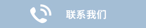聯系我們