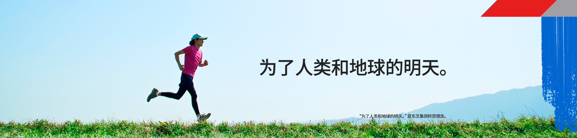 為了人類和地球的明天