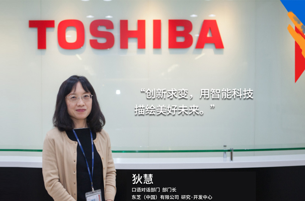 我的東芝理念：創新求變，用智能科技描繪美好未來
